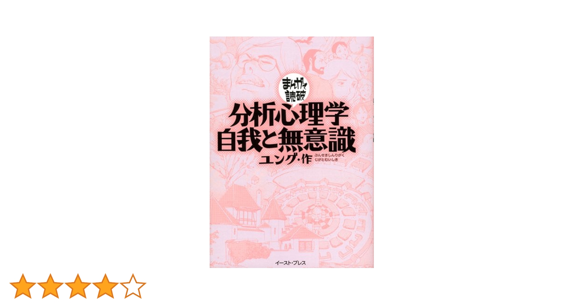 【希少・初版】まんがで読破「立正安国論」・「分析心理学自我と無意識」2冊セット 希少・初版】まんがで読破「立正安国論」・「分析心理学自我と無意識」2冊